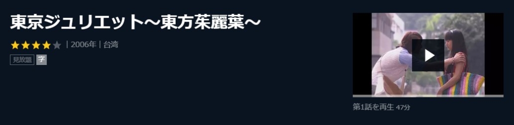 東京ジュリエット～東方茱麗葉～　台湾ドラマ.